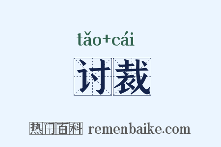 讨裁是什么意思的图片